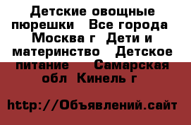 Детские овощные пюрешки - Все города, Москва г. Дети и материнство » Детское питание   . Самарская обл.,Кинель г.